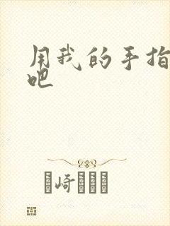 用我的手指扰乱吧