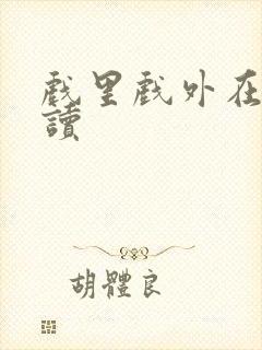 戏里戏外在线阅读