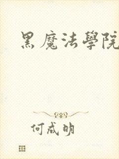 黑魔法学院
