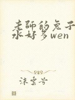 老师的兔子好软水好多wen