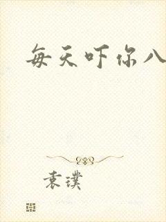 每天吓你八小时