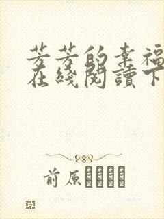 芳芳的幸福小说在线阅读下载