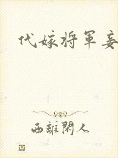 代嫁将军妾