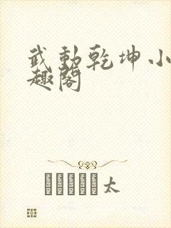 武动乾坤小说笔趣阁