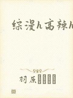综漫h高辣h文