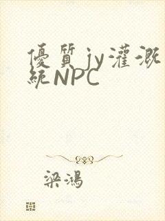 优质jy灌溉系统NPC