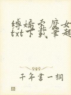 缚娇索魔女绳劫txt下载笔趣阁