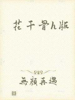 花千骨h版