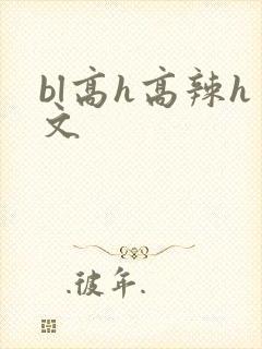 bl高h高辣h文