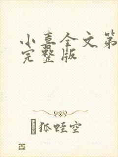 小喜全文第一部完整版