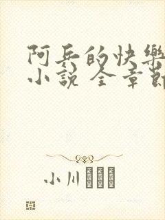 阿兵的快乐生活小说 全章节阅读免费封面