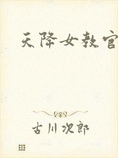 天降女教官