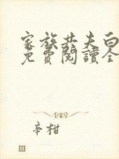 家族共夫白云间免费阅读全文笔趣阁