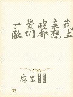 一觉醒来我的宿敌们都想上我