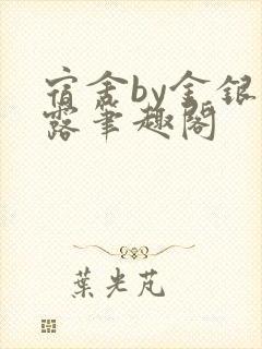 宿舍by金银花露笔趣阁