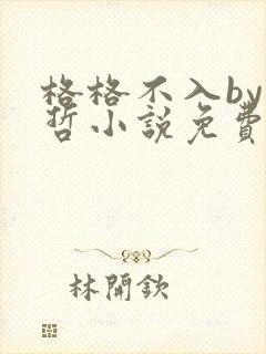 格格不入by巫哲小说免费阅读