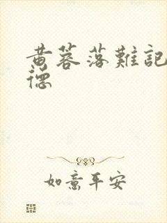 黄蓉落难记吕文德