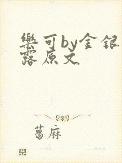 乐可by金银花露原文