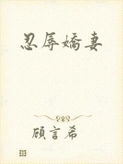 忍辱娇妻