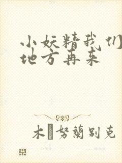 小妖精我们换个地方再来