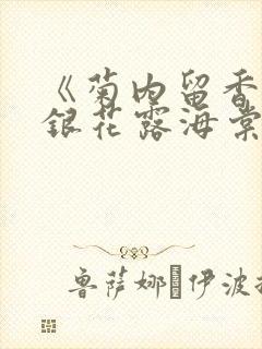 《菊内留香》金银花露海棠笔趣