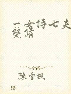 一女侍七夫巨H双修