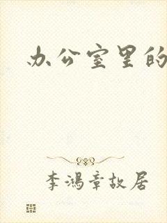 办公室里的故事