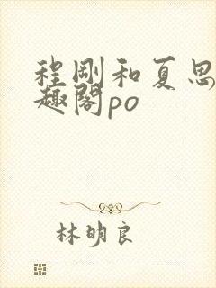 程刚和夏思思笔趣阁po