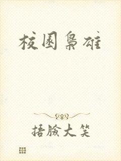 校园枭雄