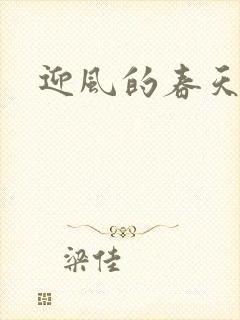 迎风的春天