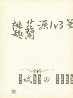 桃花源1v3笔趣阁