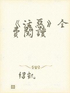 《活恶》全文免费阅读