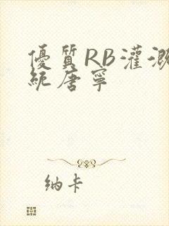 优质RB灌溉系统唐宁