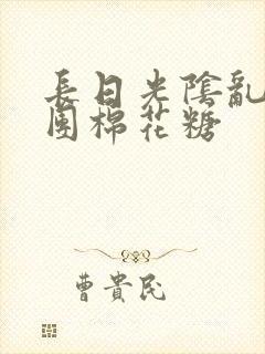 长日光阴乱作一团棉花糖