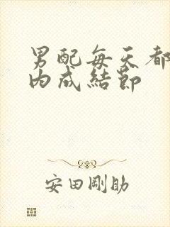 男配每天都在体内成结节