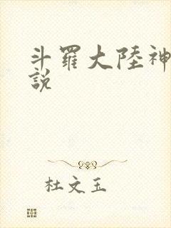 斗罗大陆神界传说