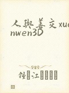 人与善交xuanwen3D