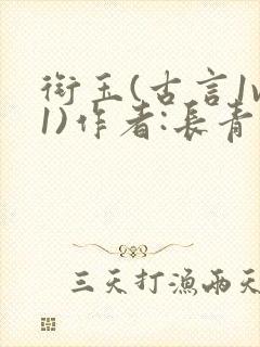 衔玉(古言1v1)作者:长青长白