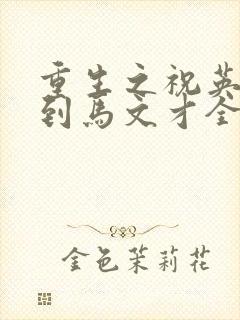 重生之祝英台遇到马文才全文免费