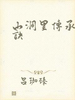 山洞里传承合欢诀