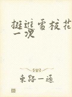 挺进处校花的第一次