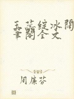 玉蕊绽冰阔落趣笔阁全文