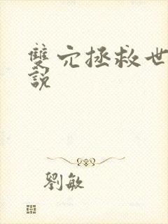 双穴拯救世界小说