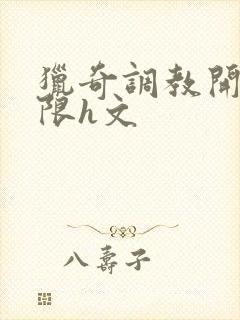 猎奇调教开发极限h文