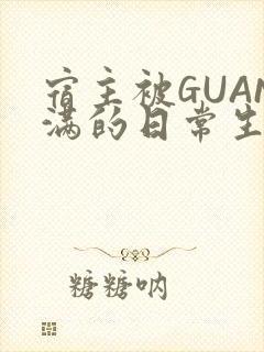 宿主被GUAN满的日常生活