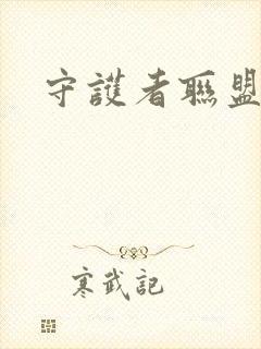 守护者联盟下载