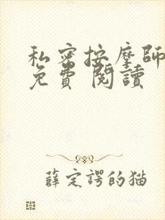 私密按摩师小说免费 阅读