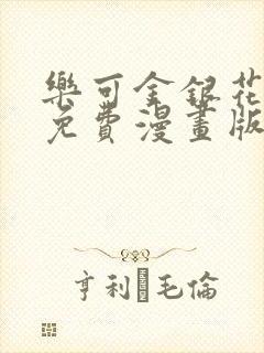 乐可金银花全文免费漫画版