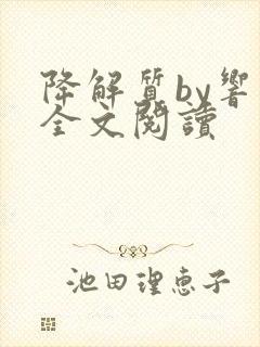 降解质by响耳全文阅读