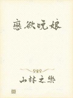 恋欲晚娘